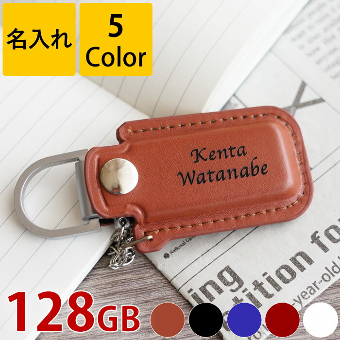 就職祝い プレゼント 男性 卒業祝い 名入れ 1個から 【 レザー カバー付 USBメモリ 128GB 】 卒業 先生 定年 退職 祝い 名前入りusbメモリ ...