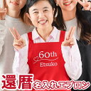 還暦祝い 女性 母 プレゼント 赤 おしゃれ 60歳 エプロン 母親 名入れ 送料無料 【 還暦エプロン 】 誕生日プレゼント 60代 名前入り ギフト かわいい キッチン フリーサイズ カフェ 大人 レディース お母さん 妻 義母 還暦 誕生日 おばあちゃん 祖母