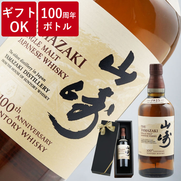 【大量購入可！】 ウイスキー 山崎 100周年記念蒸溜所ラベル ノンヴィンテージ 送料無料 【 サントリー 山崎 NV 43% シングルモルト 700ml 】 即日発送 箱なし ウイスキー ギフト ラッピング ボックス 1本用 2本用 熨斗 誕生日 プレゼント お祝い