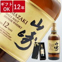 【大量購入可！】 ウイスキー 山崎 12年 ノンヴィンテージ 送料無料 【 サントリー 山崎 12年 43% シングルモルト 700ml 】 即日発送 箱なし ウイスキー ギフト ラッピング ボックス 1本用 2本用 熨斗 誕生日 プレゼント お祝い