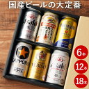 ギフト ビール アサヒ キリン 詰め合わせ 【 国産ビール 