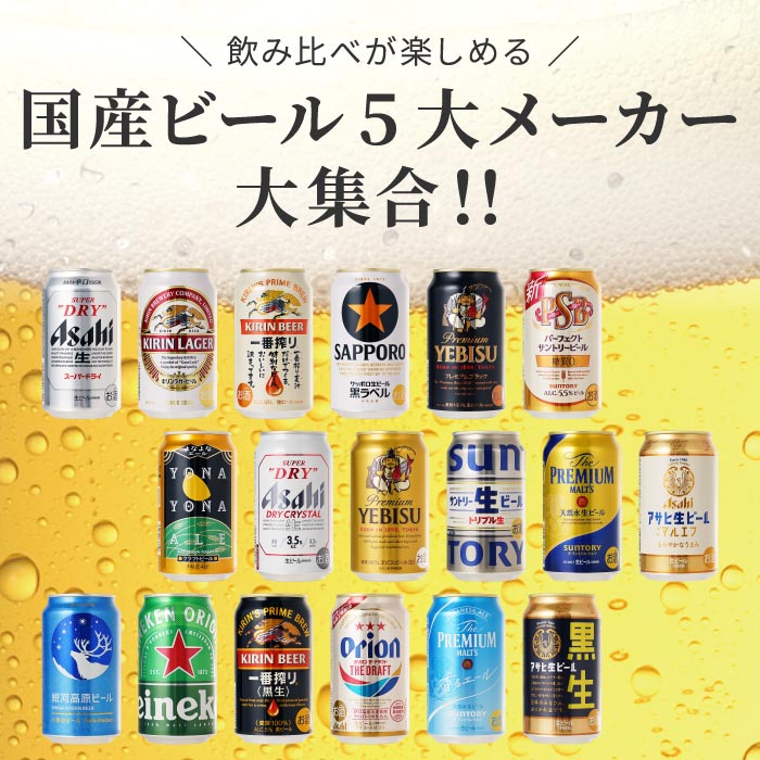 残暑見舞い ビール ギフト アサヒ キリン 詰め合わせ 内祝い 【 国産ビール 大定番 飲み比べ セット 6本 ／ 12本 ／ 18本 】 アサヒスーパードライ エビス 一番搾り 生ビール プレモル 贈答用 退職祝い 男性 女性 父 誕生日 プレゼント ビールギフト 内祝 ■HB■ 敬老の日