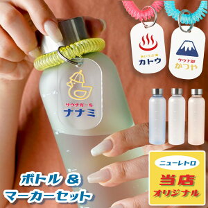 サウナグッズ プレゼント 誕生プレゼント 女友達 ギフト マグボトル 水筒 【 ニューレトロ　お湯 LIFE ボトル ＆ ボトル マーカー セット 】 レトロ 雑貨 かわいい サウナ 銭湯 ジム サウナー 女性 男性 20代 30代 彼女 彼氏 おもしろ 実用的 名前入り 名入り 誕生日 記念日