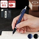 ボールペン パーカー プレゼント 高級 男性 【 PARKER IM / IMCT ギフトセット 替え芯 付】 誕生日プレゼント 彼氏 ブランド ペン 転勤 お...