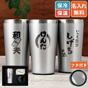 父 誕生日プレゼント タンブラー 名入れ プレゼント 実用的 記念品 退職祝い 男性 ギフト 父の日 【 真空断熱 ステンレスタンブラー 450ml 】 名前入...