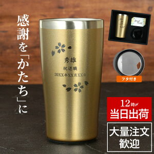 ★父の日直前88円OFF15日迄★ 退職祝い プレゼント 男性 父の日 実用的 タンブラー 名入れ 【 真空断熱 ステンレスタンブラー 桜 日本語ver 450ml】 蓋付き 定年退職 誕生日プレゼント 旦那 夫 還暦祝い 父 母 ギフト 保温 保冷 お父さん 50代 60代 60歳 退職 祝い FLEGRE