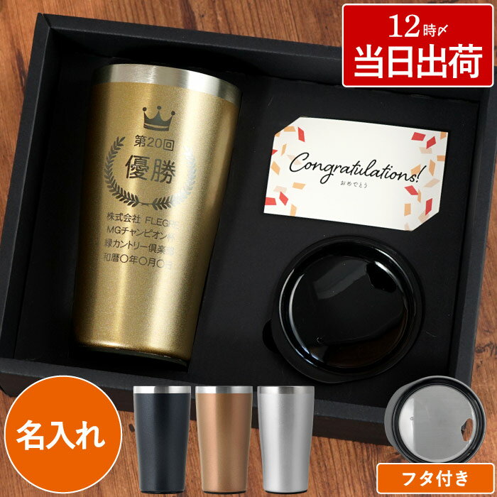 記念品 名入れ 表彰 お祝い タンブラー 保温 保冷 蓋つき 送料無料 【 真空断熱 トロフィー 450ml 】もらって 嬉しい ゴルフ コンペ 景品 社内表彰...