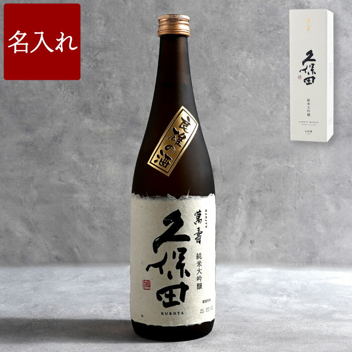 プレゼント 日本酒 お酒 純米大吟醸 名入れ 送料無料 【 ボトル彫刻 久保田 萬寿 720ml 】 名前入り 酒 万寿 大吟醸 名入り お父さん 父親 父 男...