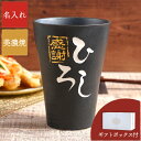 タンブラー プレゼント 名入れ 還暦祝い 男性 焼酎 グラス 陶器 送料無料 【 語らいタンブラー 単品 】 名前入り ギフト お酒 酒器 大容量 名入り お父さん 父 父親 母 母親 祖父 誕生日 還暦 古希 喜寿 米寿 傘寿 祝い 定年 退職 上司 名 名前 入り 入れ