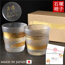 グラス ペア 名入れ ペアギフト 送料無料 【 金一文字 ロックグラス ペアセット 】 結婚祝い ギフトセット 名前入り 結婚記念日 プレゼント おしゃれ 両親...