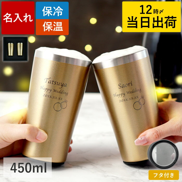結婚祝い ペア 名入れ タンブラー 金婚式 プレゼント 両親 お祝い 【 真空断熱 ゴールド セット 450ml 】 名前入り 記念品 おしゃれ ステンレス 保温 保冷 ビール ギフト ペアギフト 結婚記念日 50周年 結婚式 贈呈品 オシャレ 最強配送 即日 新生活