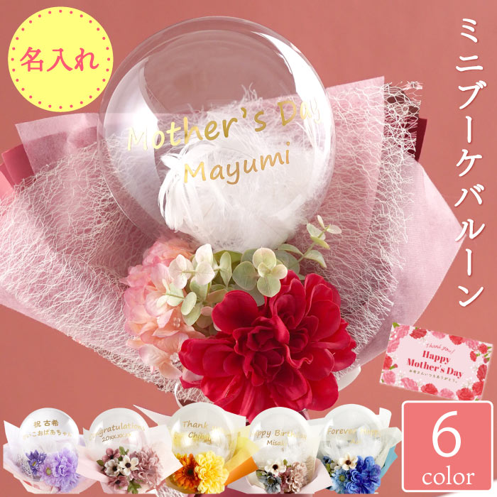 バルーン花束 名入れ プレゼント 【 ミニブーケ バルーン 】 バルーンブーケ ギフト フラワー 退職祝い 名前入り 花束 風船 花 アレンジメント 名入り 結...