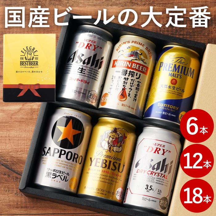 残暑見舞い ビール ギフト アサヒ キリン 詰め合わせ 内祝い 【 国産ビール 大定番 飲み比べ セット 6本 ／ 12本 ／ 18本 】 アサヒスーパードライ エビス 一番搾り 生ビール プレモル 贈答用 退職祝い 男性 女性 父 誕生日 プレゼント ビールギフト 内祝 ■HB■ 敬老の日