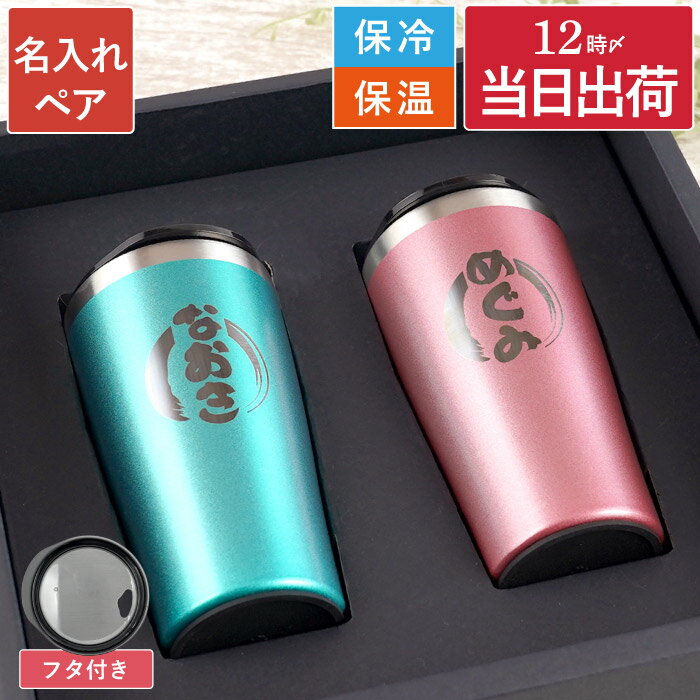 タンブラー ペア 結婚祝い 贈り物 名入れ 送料無料 【 ペアセット カラー 真空断熱 ステンレスタンブラー 450ml 】 ステンレス 保温 保冷 結婚記念日...