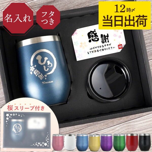 ★父の日早割300円OFF22日迄★ 父の日 プレゼント 名入れ タンブラー 還暦祝い 父 【八福 タンブラー 350ml】 退職祝い 男性 女性 上司 誕生日プレゼント 実用的 保温 保冷 蓋付き 母 旦那 ギフト 60代 退職 古希 長寿 祝い 喜寿 77歳 お祝い 女性 米寿 傘寿 70代 FLEGRE