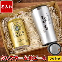 ビール プレゼント 越後ビール セット 名入れ 【 真空断熱 450ml あっぱれフォント & エチゴビール ギフトセット 】 お父さん 誕生日 タンブラー 新...