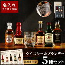 ウイスキー ギフト 飲み比べセット 誕生日 プレゼント お酒 【 ウィスキー & ブランデー ミニチュアボトル セット 】 男性 グラス 付き 50代 60代 ...