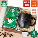 スタバ コーヒー ギフト マグカップ フタ付 保温 保冷 名入れ 【 スターバックスコーヒー & 蓋付き 真空断熱 ステンレス マグカップ ギフトセット 】 お...