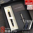 ボールペン 名入れ パーカー 替え芯付き セット 父の日 【 PARKER IM / IMCT ギフトセット 8特盛 替え芯 付】 記念品 高級 男性 プレゼン...