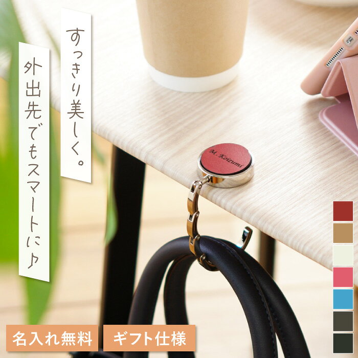 カバン掛け フック 【 名入れ バッグハンガー 本革 レザー 】 可愛い バックハンガ...