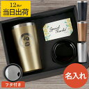 父 誕生日 プレゼント 60代 タンブラー 保温 保冷 大容量 名入れ 【 真空断熱 ステンレスタンブラー 筆まる 450ml 】 退職祝い 男性 名前入り ギ...