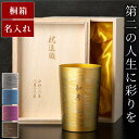 傘寿 男性 80歳 名入れ タンブラー 高級 定【燕製 彩る チタン タンブラー 保温 保冷 270ml】 ギフト 記念品 還暦祝い 父 誕生日 退職祝い 上司 60代 父親 名前入り 誕生日プレゼント 60歳 女性 70代 定年 退職 祝い 古希 喜寿 お祝い 米寿 敬老の日 プレゼント 80代 孫から