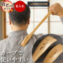 ★P5倍&100円OFFクーポン★ 敬老の日 ギフト 孫の手 名入れ 孫 グッズ プレゼント おじいちゃん 誕生日プレゼント 【 木製 まごの手 】 祖父母 還暦祝い 名入り まごのて 健康グッズ 70代 80代 祖父 祖母 背中かき 還暦 古希 お祝い 喜寿 傘寿 米寿 祝い 60代 男性 FLEGRE