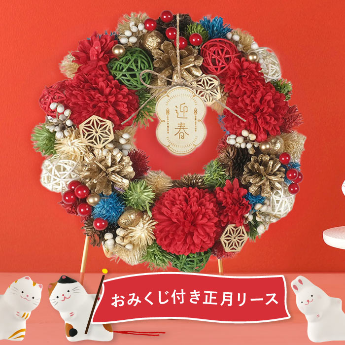 正月飾り 玄関 モダン 正月 花 玄関飾り 季節 『 おみくじ 付！華やぎ 迎春 リース...