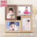 七五三 記念 名入れ フォトフレーム おしゃれ 両親 プレゼント 結婚式 送料無料 【 木製 置き掛け兼用 】 名前入り ギフト 写真立て 複数 L判 壁掛け ...