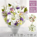 【日付指定可】お盆 初盆 新盆 仏花 お供え 造花 高級 おしゃれ 『 枯れない 御供え アレンジ Lily』プリザーブドフラワー ユリ お供え花 アーティフィ...