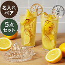 結婚祝い ペア レモンサワー グラス 名入れ 薄口 タンブラー 【 レモン絞り器 & マドラー 付き ペアグラス セット 】 レトロ 雑貨 カップル お揃い 誕...