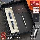 パーカー ボールペン 名入れ 高級 男性 プレゼント 【 PARKER IMCT 替え芯 付き 8特盛 ギフトセット 】 名前入りボールペン 就職祝い 名入れボールペン 贈り物 誕生日 父 おしゃれ 名前入り ギフト 転勤 昇進 上司 異動 ブランド 記念品 最強配送 内祝 敬老の日