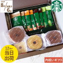 お中元 コーヒー ギフト スタバ ラテ 出産 内祝い お菓子 お返し 5000円 スイーツ 【 スターバックス プレミアムミックス+ バームクーヘン 6個 ギフトセット 】 誕生日 プレゼント 常温 日持ち 詰め合わせ ドリップ 個包装 洋菓子 結婚 祝い 出産内祝い 敬老の日