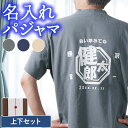 誕生日 プレゼント パジャマ 夏用 メンズ 父 旦那 誕生日プレゼント 綿 麻 名入れ M L LL XL 【 父のぐっすりパジャマ 】 実用的 お父さん 祖父...