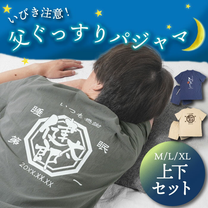 誕生日 男性 プレゼント パジャマ 秋用 メンズ 父 旦那 誕生日プレゼント 綿 麻 名入れ M L LL XL 【 父のぐっすりパジャマ 】 実用的 お父さん 祖父 70代 60代 古希 お祝い 部屋着 上下 ギフト 60歳 70歳 77歳 喜寿 父親 還暦 傘寿 米寿 祝い FLEGRE