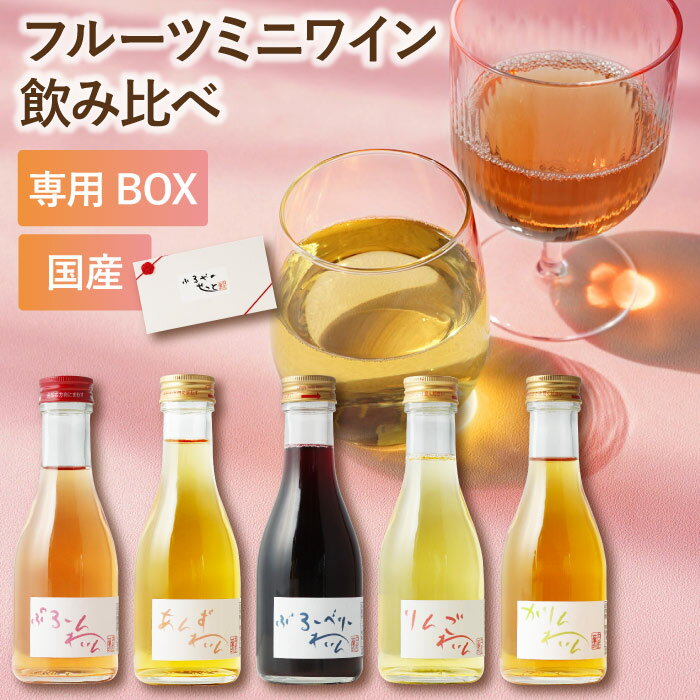 プレゼント ワイン ミニボトル ギフト 女性 お酒 おしゃれ かわいい 【 国産 フルーツワイン 飲み比べ セット 】 飲み切りサイズ ミニ ボトル 誕生日プレゼント 女友達 酒 洋酒 20歳 結婚祝い 結婚記念日 妻 贈り物 40代 30代 20代 お祝い お返し 内祝い 3000円 4000円