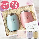 結婚祝い プレゼント 友人 タンブラー 名入れ ペア ギフトセット 【ハッピー ペアタンブラー ペアセット 350ml】 保温 保冷 ギフト ペアギフト ペアグ...