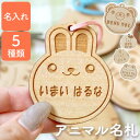幼稚園 入園グッズ 男の子 女の子 ネームプレート 木製 名札 保育園 入園準備 【 木製名札 アニマルシリーズ 】 名前入り 入園 準備 入園祝い プレゼント...