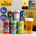 父の日 ビール セット 内祝い 【 クラフトビール ギフト 飲み比べ 詰め合わせ 350ml 6本 / 12本 】 父の日ギフト ビールギフト お酒 地ビール ...