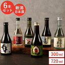 日本酒 辛口 飲み比べセット ミニ お酒 新潟 還暦祝い 送料無料 【 新潟県産 清酒飲み比べ 6本セット 】 古希 お祝い 男性 上司 退職祝い プレゼント ...