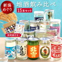 プレゼント 日本酒 飲み比べセット お酒 新潟 還暦祝い 送料無料 【 新潟県産 日本酒 ワンカップ 飲み比べ 15本セット】 地酒 辛口 古希 お祝い 男性 ...