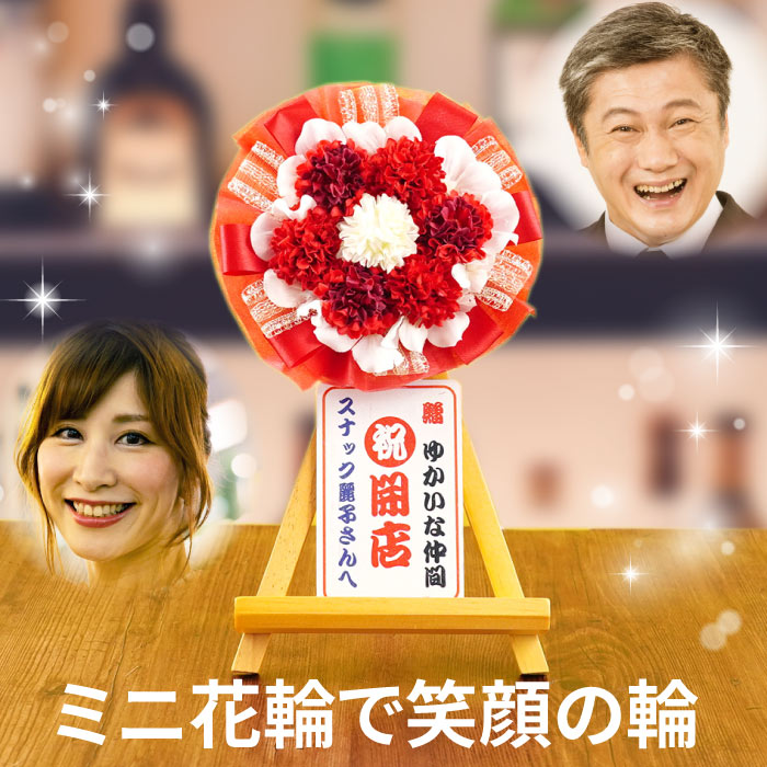 開店祝い プレゼント 花 小さめ 名入れ 飲食店 花輪 【 ミニ花輪 卓上 ミニ 】 居...