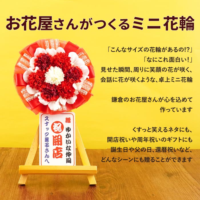 開店祝い プレゼント 花 小さめ 名入れ 飲食店 花輪 【 ミニ花輪 卓上 ミニ 】 居...
