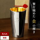 燕三条 タンブラー 名入れ プレゼント 送料無料 【 燕製 内面 24金メッキ ステンレス 300ml 】 還暦祝い 男性 保冷 高級 ビール グラス ステンレスタンブラー 名前入り ギフト 退職祝い 定年 退職 還暦 古希 喜寿 米寿 傘寿 誕生日 60代 記念品 上司 クリスマス