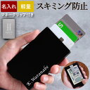 カードケース スキミング防止 スリム クレジットカードケース 軽量 薄型 【 マネークリップ 付 名入れ スマートカードケース 】 磁気防止 カード入れ メンズ 薄い icカード 磁気不良 RFID カードホルダー 誕生日プレゼント 男友達 男性 20代 30代 彼氏 旦那 名前入り ギフト