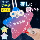 推し活 グッズ 名入れ お守り 推しカラー キーホルダー 【推しお守り】 アクリル 推し守り 推しメン プレゼント ギフト 誕生日 ライブ 推し色 参戦グッズ 推し事 推し応援 ハンドメイド オーダー 可愛い 推しメンカラー 名前入り 概念 FLEGRE
