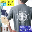 \父の日早割1000円OFF★5/16マデ/ 父の日 プレゼント パジャマ メンズ 綿 麻 名入れ M L LL XL 【 父のぐっすりパジャマ 】 実用的 お...