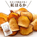 お菓子 プチギフト さつまいもチップス スイーツ 【 国産 紅はるか チップ 平袋】 お芋チップス おやつ 野菜チップス お土産 手土産 常温 日持ち ちょっと...
