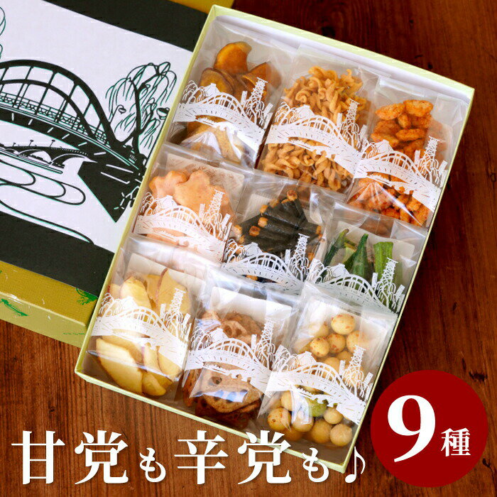 楽天FLEGRE-1号店-内祝い お菓子 ギフト 【 おかき せんべい 9種 詰め合わせ 】 甘くない 和菓子 小分け 手土産 常温 日持ち 個包装 【吟撰 詰合せ （9袋）】 おつまみ 出産 お返し お祝い お祝い返し 贈答用 贈答品