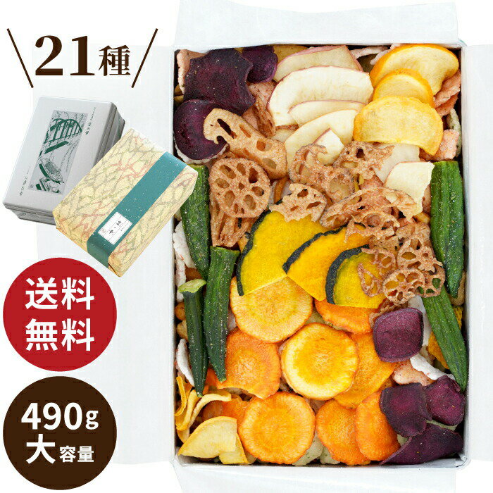 お中元 お菓子 せんべい おかき 詰め合わせ ギフト 【 野菜チップス 宴の華 大 缶入り 】 手土産 常温 日持ち 有名 高級 贈り物 誕生日..